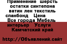 Применение: шерсть,остатки синтепона,ватин,лен,текстиль,спанбонд › Цена ­ 100 - Все города Мебель, интерьер » Услуги   . Камчатский край